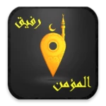 رفيق المؤمنْ android application logo